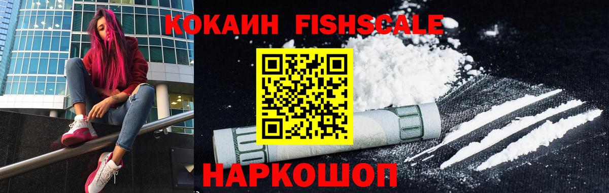 Шадринск  Кокаин Fish Scale  Вход с VPN  КОКАИН Боливия 